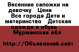 Весенние сапожки на девочку › Цена ­ 250 - Все города Дети и материнство » Детская одежда и обувь   . Мурманская обл.